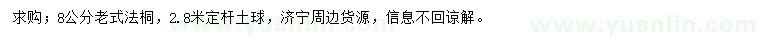 求購8公分老式法桐
