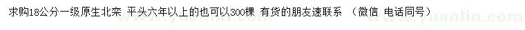 求購18公分原生北欒
