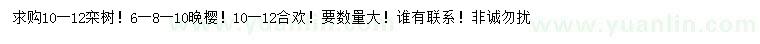 求購欒樹、晚櫻、合歡