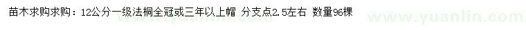 求購12公分法桐