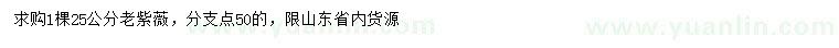 求購25公分老紫薇
