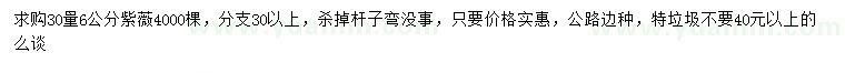 求購(gòu)30量6公分紫薇