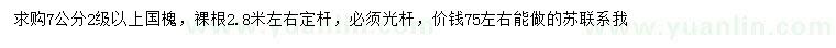 求購(gòu)7公分國(guó)槐