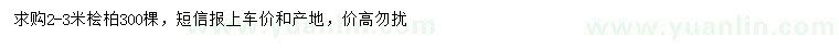 求購(gòu)2-3米檜柏