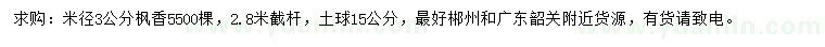 求購米徑3公分楓香