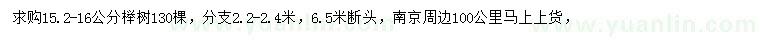 求購15.2-16公分櫸樹
