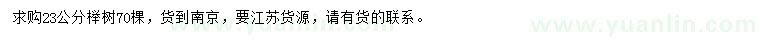 求購23公分櫸樹