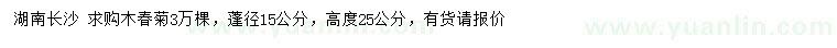 求購蓬徑15公分木春菊