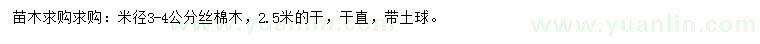 求購米徑3-4公分絲棉木
