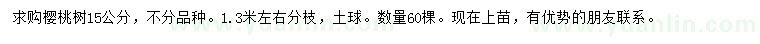 求購(gòu)15公分櫻桃樹(shù)