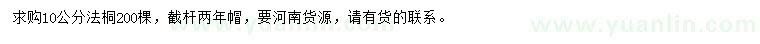 求購10公分法桐