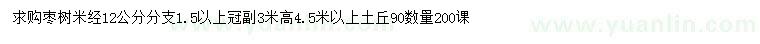求購(gòu)米徑12公分棗樹