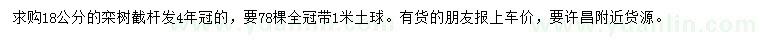 求購(gòu)18公分欒樹