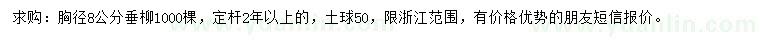 求購(gòu)胸徑8公分垂柳