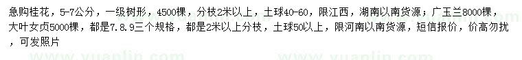 求購桂花、廣玉蘭、大葉女貞