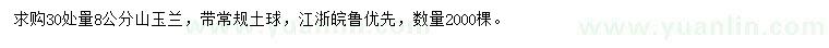 求購30處量8公分山玉蘭