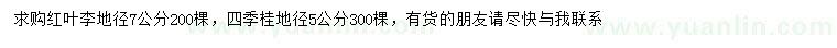 求購(gòu)地徑7公分紅葉李、地徑5公分四季桂