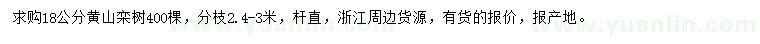 求購18公分黃山欒樹