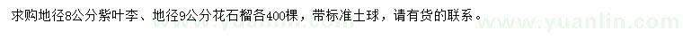 求購(gòu)地徑8公分紫葉李、地徑9公分花石榴