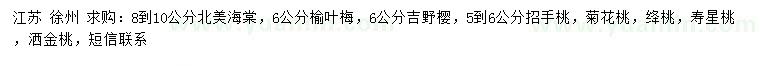 求購北美海棠、榆葉梅、吉野櫻等