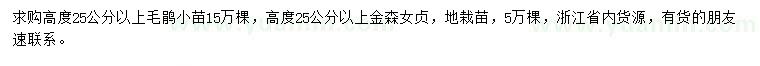 求購高度25公分以上毛鵑小苗、金森女貞