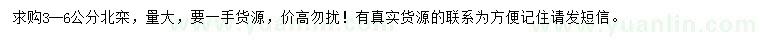 求購(gòu)3-6公分北欒