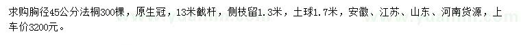 求購(gòu)胸徑45公分法桐