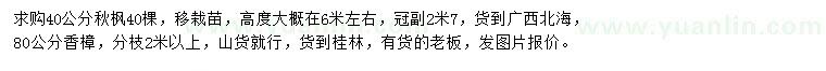 求購40公分秋楓、80公分香樟