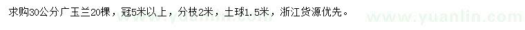 求購30公分廣玉蘭