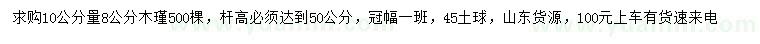 求購10公分量8公分木瑾
