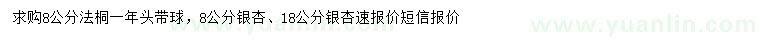 求購8公分法桐、8、18公分銀杏