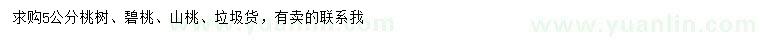 求購(gòu)桃樹(shù)、碧桃、山桃