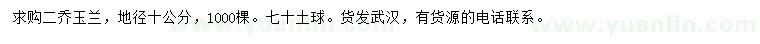 求購地徑10公分二喬玉蘭