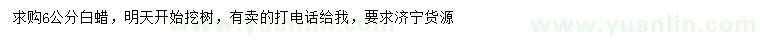 求購6公分白蠟