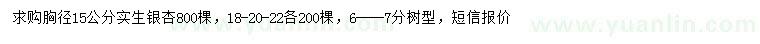 求購胸徑15 、 18、 20、22公分實生銀杏