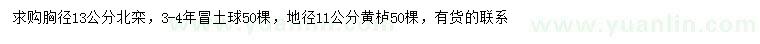 求購胸徑13公分北欒、地徑11公分黃櫨