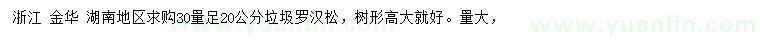 求購30量20公分垃圾羅漢松