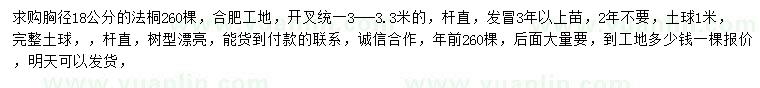 求購(gòu)胸徑18公分法桐