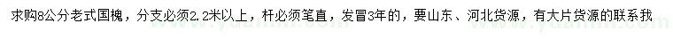 求購8公分老式國槐