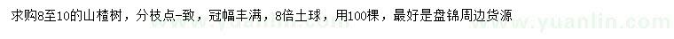 求購8-10公分山楂樹