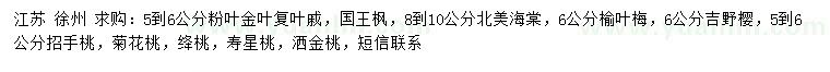 求購粉葉金葉復(fù)葉槭、國王楓、北美海棠等