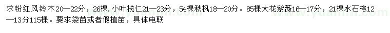求購粉紅風鈴木、小葉欖仁、秋楓等