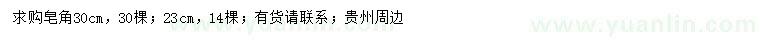 求購23、30公分皂角