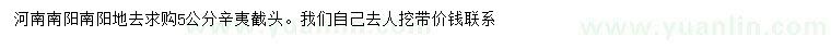 求購(gòu)5公分辛夷