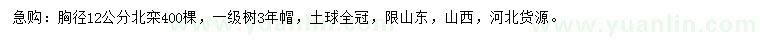 求購胸徑12公分北欒