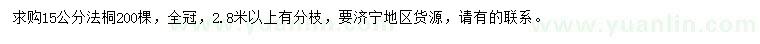 求購(gòu)15公分法桐