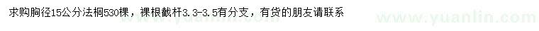 求購(gòu)胸徑15公分法桐