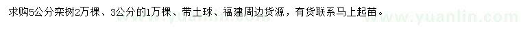 求購3、5公分欒樹