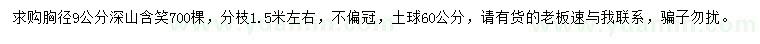 求購(gòu)胸徑9公分深山含笑