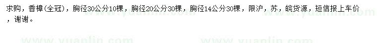 求購胸徑14、20、30公分香樟